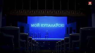 видео: “Мой Купалаўскі”. Выпуск 3 картинка: “Мой Купалаўскі”. Выпуск 3