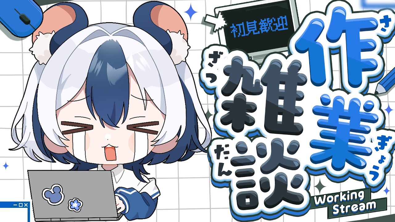 【作業雑談/talking】作業も配信したいマウスを監視するお部屋はこちら👀🐁【#Vtuber/#満月まひろ】初見・ROM歓迎