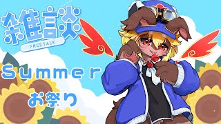 【雑談】夏だよ全員集合！！【Vtuber】