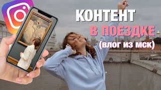 КАК СДЕЛАТЬ КОНТЕНТ В ПОЕЗДКЕ | ВЛОГ ИЗ МОСКВЫ, ВПЕРВЫЕ ТУТ