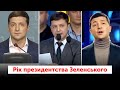 Рік президентства Зеленського за 2 хвилини — питання та відповіді