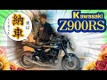 【Z900RS納車】漢カワサキ誕生!!　カワサキプラザの納車はどんな感じ?　モトブログ
