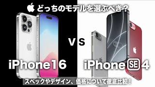 【iPhone】どっちのモデルを選ぶべき？2024年発売の「iPhone16」と「iPhone SE4」を徹底比較！あなたはどれを選ぶ？