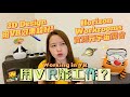 把電腦搬進VR！在Quest2工作、3D設計效果超酷～祖克伯用來開會的Horizon Workrooms使用教學  👩‍💻  Working in VR （生產力App推薦）