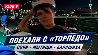 На выезде с «Торпедо».  Влог #6