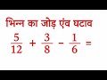 भिन्न का जोड़ कैसे निकाले| bhinn ka jod kaise nikale | addition of fraction