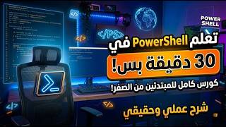 Learn PowerShell from scratch in just 30 minutes... Your comprehensive guide to entering the worl... screenshot 4
