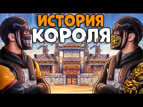 История Короля! Построил Крепость И Нанял Рыцарей На Рейд Своих Врагов! Chezee. Rust | Раст