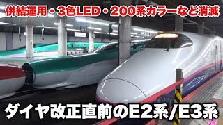 【併結運用・3色LED車消滅】E2系・E3系新幹線 ダイヤ改正直前の走行シーン集