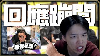 【羅傑】回應蹦闆 傑寶入侵蹦闆台亂講話 還被蹦闆噴 丟臉 蹦闆:「羅傑是誰? 要跳進來先看你夠不夠格吧。」@NeVeR_LosEs  ｜《英雄聯盟League Of Legend》｜叉滴娛樂｜