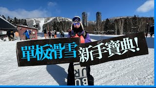 北海道葉子clover教你快速學會單板滑雪