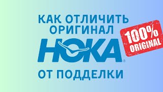 Реплика VS Оригинал / В чем всё-таки отличие китайских Hoka от оригинальных?