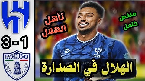ملخص مباراة الهلال و باتشوكا اليوم كأس العالم للأندية | أهداف الهلال اليوم  | تأهل الهلال 👀