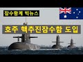 호주 핵추진 잠수함 도입 발표
