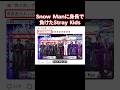 日本に来たのに身長が低く見えて話題になったStray Kids