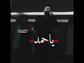 ياحمد حبهم جذب  جديد