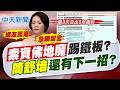 【洪淑芬報新聞】"索資佛地魔"踢鐵板? 簡舒培還有下一招?｜簡舒培再索資各局處影印紙數量 網:霸凌公務!  20260722精華版  @中天電視CtiTv