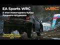 2 Этап Новогоднего Кубка Русского Штурмана | EA Sports WRC