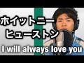 【ホイットニーヒューストン/I WILL ALWAYS LOVE YOU】見た目は浜ちゃんのままガチ熱唱！cover