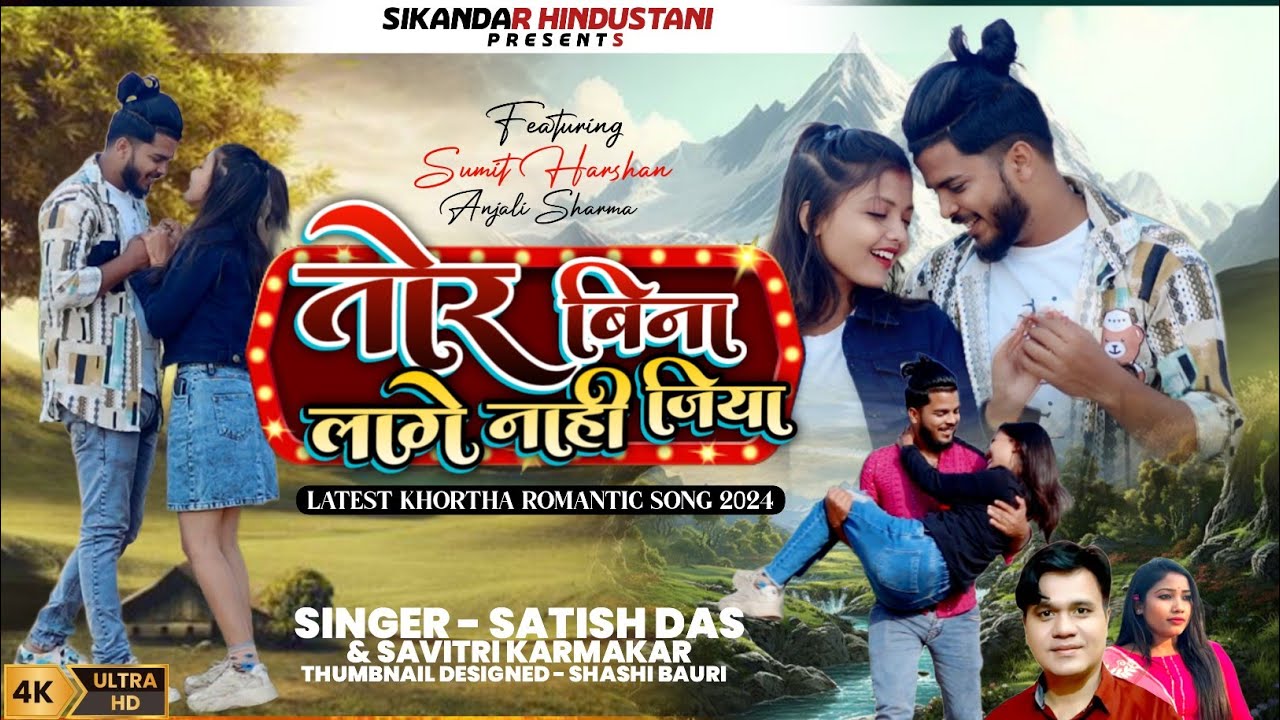 Tor Bina Lagay Nahi Jiya  Satish das  Savitri karmkar  Sumit  Anjali  New Khortha Video2024