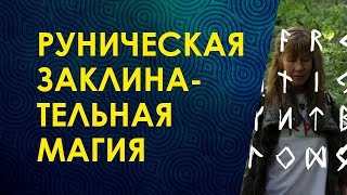 Велимира. Руническая заклинательная магия. Велимира. Руническая заклинательная магия.