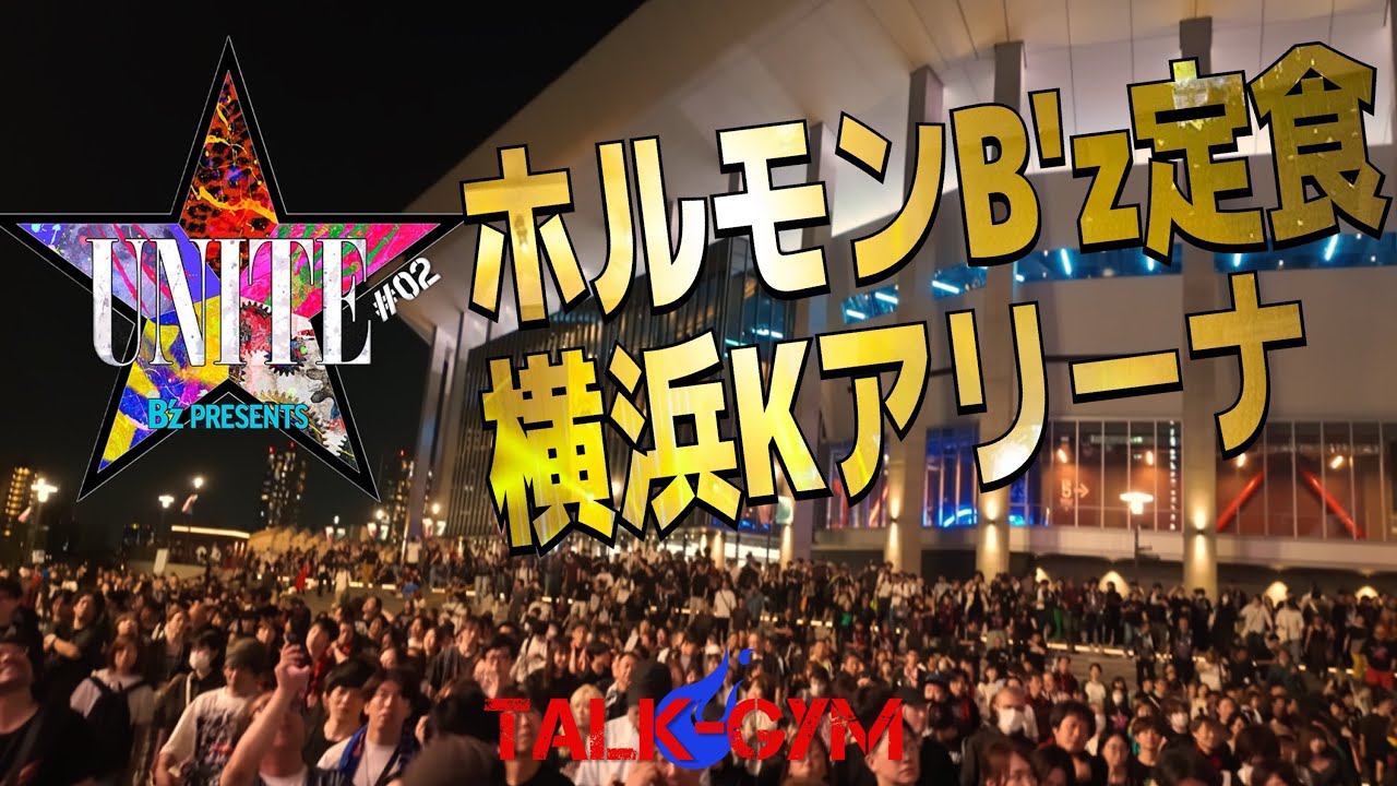 【未使用】B'z × ホルモン Unite Mサイズ おまけ付き maxresdefault.jpg