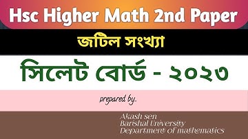 সিলেট বোর্ড -২০২৩|cq solution|hsc higher math 2nd paper chapter-3|জটিল সংখ্যা|১ নম্বর সৃজনশীল সমাধান