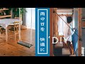 DIYで雨の日を快適に | 簡単部屋干し |室内ブランコ