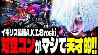 【SF6】イギリス最強A.K.I.！対空コンボが天才的すぎｗｗｗ「Broski:A.K.I.」【スト6】