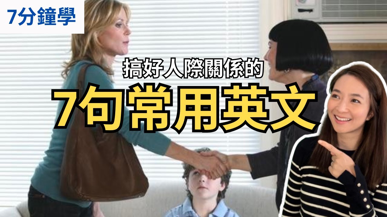 7句常用英文- 建立更好關係!  贏得別人信任! English Phrases to Build Trust and Improve Your Relationship with Others