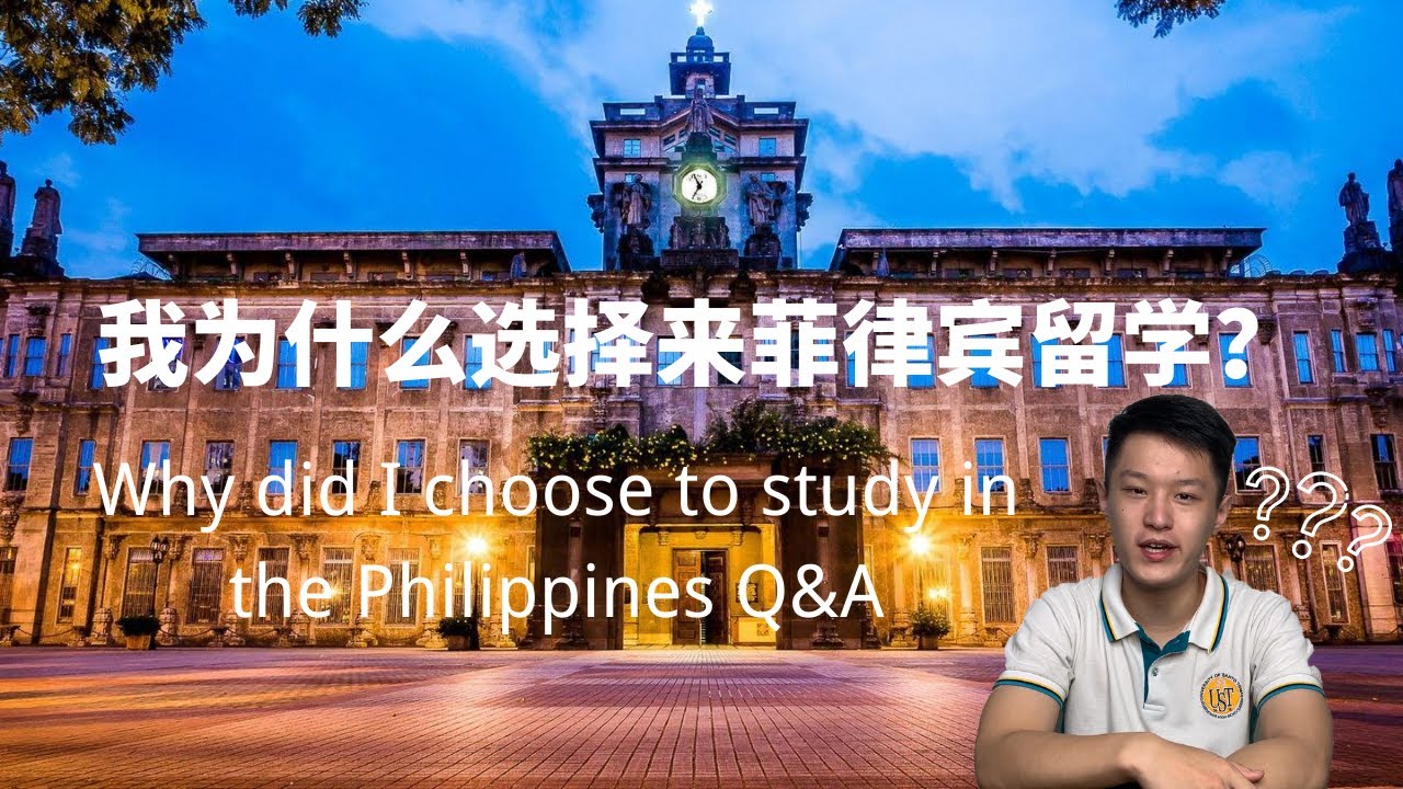 中国留学生自述为什么选择来菲律宾读书 Why did a chinese choose to study in the Philippines