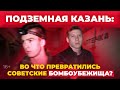 Заброшенное бомбоубежище в Казани: что скрывают советские бункеры, построенные на случай войны