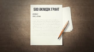 500 әкімдік грант! Астана Халықаралық Университеті 500 әкімдік грант! Астана Халықаралық Университеті