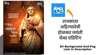 Ahilyadevi Holkar (अहिल्यादेवी होळकर) Jayanti Banner Editing | Rajmata Ahilyabai holkar jayanti 2021