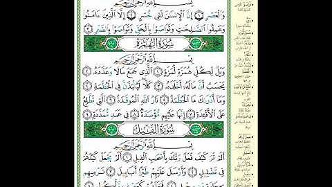 الصفحة (601) من المصحف الشريف ( سورة العصر وسورة الهمزة وسورة الفيل - مشروع حفظ القرآن الكريم )