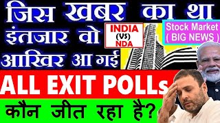 जिस खबर का था इंतजार वो आखिर आ ही गई ( Exit Polls )🔴 कौन जीत रहा है NDA vs INDIA🔴BJP🔴CONGRESS🔴 SMKC