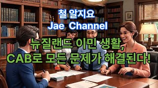 뉴질랜드 시티즌어드바이스뷰로(CAB): 알고 나면 득이 되는 꿀팁 대방출!