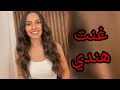 كارمن سليمان تغني هندي