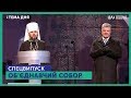 Тема дня. Спецвипуск. Об’єднавчий собор