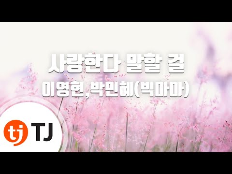 [TJ노래방] 사랑한다말할걸 - 이영현,박민혜(빅마마) / TJ Karaoke