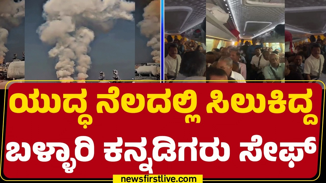 B Nagendra : Kochiಯಿಂದ Bengaluruಗೆ ಬರಲು ವಿಮಾನ ಟಿಕೆಟ್ ಬುಕ್ | Israel Iran Conflict | Kannadigaru