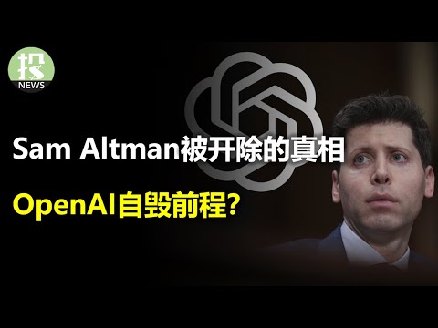 Sam Altman被开除的真相！OpenAI自毁前程？董事会后悔了，关键人物发推道歉！微软扮演了什么角色？事件的最全解读！