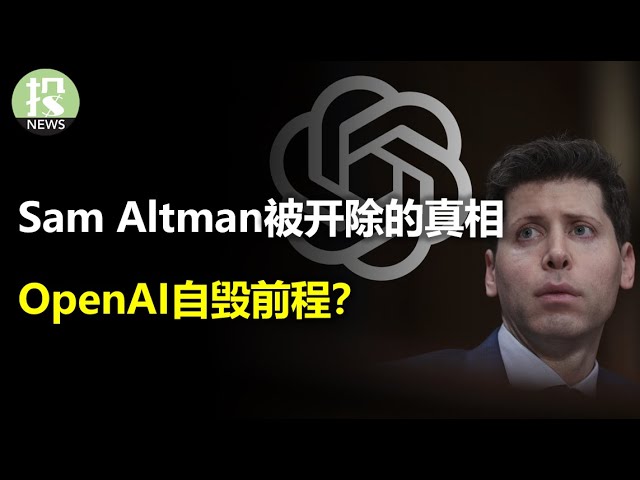 Sam Altman被开除的真相！OpenAI自毁前程？微软扮演了什么角色？事件的最全解读！