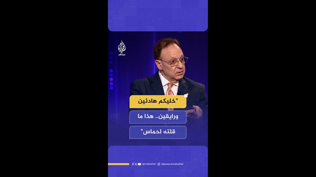 "خليكم هادئين ورايقين".. رئيس لجنة العرب الأمريكيين بشارة بحبح: هذا ما قلته لحـ.ـمـ.ـاس