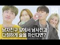 남자친구 앞에서 새로 사귄 남사친과 놀아보았다 [밀실남녀 EP.56]