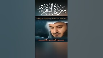 سورة البقرة بصوت الشيخ مشاري العفاسي