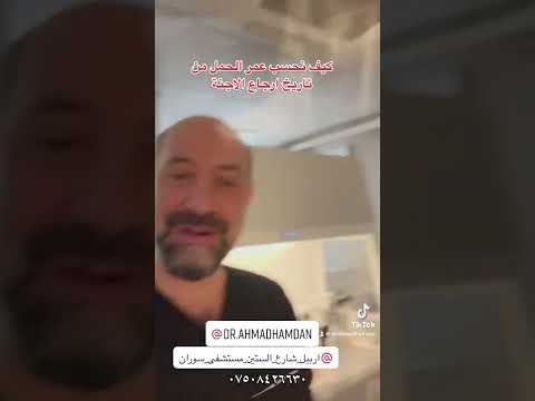 كيفية حساب عم الحمل من موعد ارجاع الاجنة