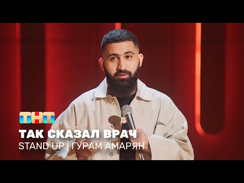 Видео: Stand Up: Гурам Амарян - так сказал врач @standup_tnt