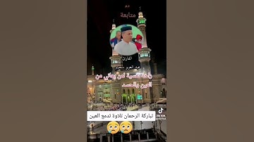 #trending مقطع من أيات الذكر الحكم #القارئ_عبدالعزيزسحيم