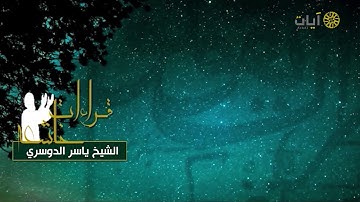 تلاوة خاشعة من سورة هود .. للشيخ ياسر الدوسري من برنامج قراءات خاشعة